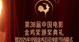 第38届中国电影金鸡奖颁奖典礼主持阵容官宣！