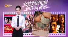 1905影视频：女性题材电影创作新观察