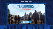 《惊天魔盗团3》发布幕后特辑 主创揭秘近景魔术