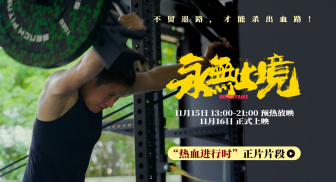 《永无止境》发布高燃正片片段 张伟丽“魔鬼训练”首度曝光