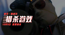 《猎杀游戏》曝“动作英雄”特辑！3次爆炸极具视觉冲击力