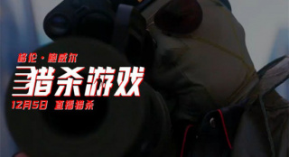 3次爆炸震撼眼球！格伦鲍威尔《猎杀游戏》曝特辑