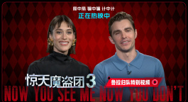 鲁拉归队！《惊天魔盗团3》特别视频 全系列骑士高燃齐聚