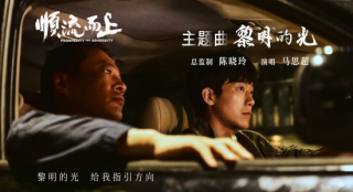 《顺流而上》曝主题曲MV 再现环保执法惊心博弈