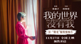 《我的世界没有我》曝预告 在世界微光里找寻更完整的自己