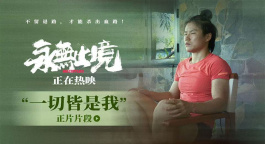 张伟丽纪录电影《永无止境》释出“一切皆是我”正片片段