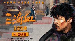 《三滴血》正片片段 揭露家族式人口贩卖黑暗链条的真容