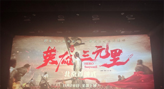 《英雄三元里》首映 导演泪洒现场用成片回应质疑