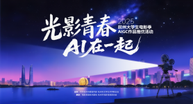 2025杭州大学生电影季・AIGC十佳作品公示