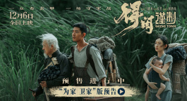 《得闲谨制》曝“为家 卫家”版预告，战乱中百姓渴求家园安宁