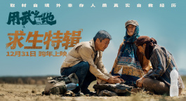 《用武之地》曝求生特辑，真实还原境外生存禁区人质逃生细节