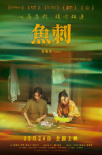 《鱼刺》海报
