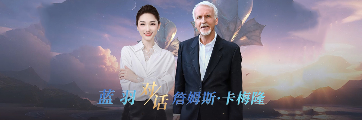 蓝羽会客厅|《阿凡达3》：走进“阿凡达”世界 触摸电影未来
