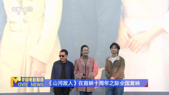 《山河故人》在首映十周年之际全国复映