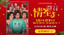 肖央谭卓《情圣3》发布定档预告 定档12月27日