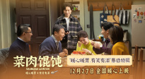 《菜肉馄饨》发布“暖心暖胃，有笑有泪”幕后特辑