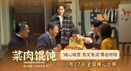 《菜肉馄饨》发布“暖心暖胃，有笑有泪”幕后特辑