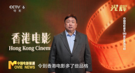 中国电影诞生120周年系列节目《光辉》 12.20起为您呈现