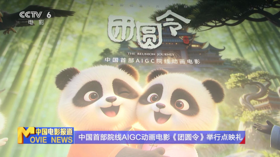 中国首部院线AIGC动画电影《团圆令》举行点映礼