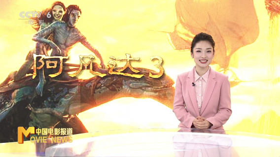 周末观影调查：《阿凡达3》搅热市场