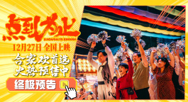 电影《点到为止》曝终极预告 尹正带领全员戏精上演爆笑好戏