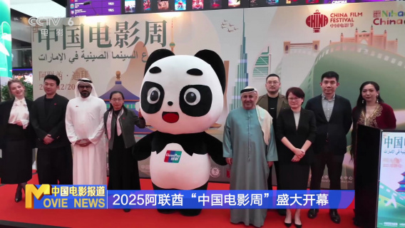 2025阿联酋“中国电影周”盛大开幕