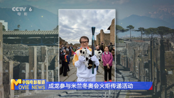 成龙参与米兰冬奥会火炬传递活动