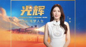 跟随曾黎 回溯中国电影120年的戏梦人生｜光辉