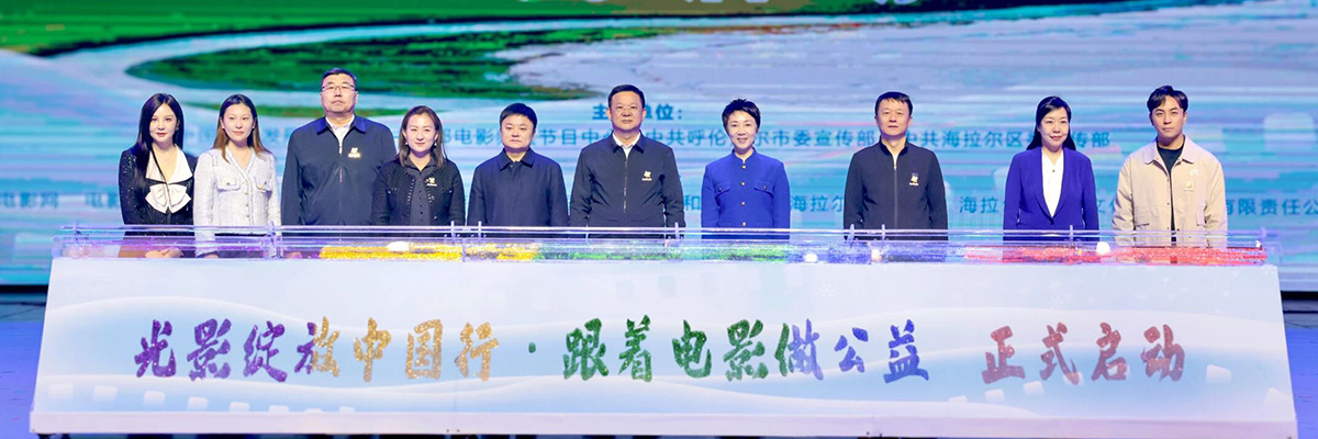 “跟着电影做公益——走进呼伦贝尔”启动！陶红释小龙等星光共赴影旅之约