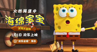 《海绵宝宝：深海大冒险》曝新预告 跨年档欢乐启程！