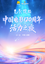 “光影绽放”中国电影120周年活力之夜