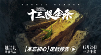 《十三根金条》公映 以信仰之光照亮初心之路