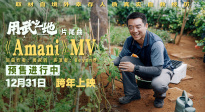 《用武之地》曝片尾曲MV Beyond金曲《Amani》重磅催泪