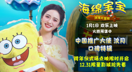 《海绵宝宝：深海大冒险》发布沈月口碑特辑