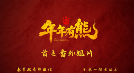 《熊出没·年年有熊》曝首支番外 熊大熊二演绎中式奇幻