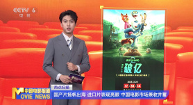国产片扬帆出海 进口片表现亮眼 中国电影市场兼收并蓄