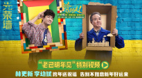 林更新李幼斌跨年送祝福  《马腾你别走》发布特别视频