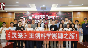 《靈籠》主創(chuàng)開啟科學(xué)溯源之旅，科幻與硬核科技碰撞新火花