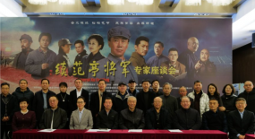 电影《续范亭将军》专家观摩交流会在京举行