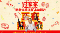 成龙突破形象！电影《过家家》发布“新年快乐指南”上映短片
