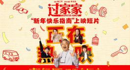 成龙突破形象！电影《过家家》发布“新年快乐指南”上映短片