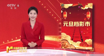 《中国电影报道》第002期（20260102）