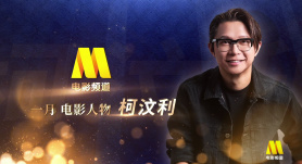 电影频道一月人物—柯汶利