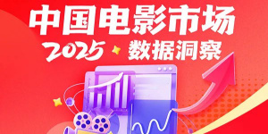这份报告带你看懂2025中国电影市场