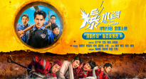 彭于晏主演犯罪喜剧《爆水管》曝“顶疯作案”版首支预告