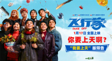 蒋奇明《飞行家》预告 全阵容亮相助阵热血飞天梦