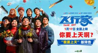 蒋奇明《飞行家》预告 全阵容亮相助阵热血飞天梦