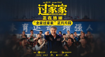 《过家家》发布“全家过家家”正片片段 暖意戳心爱意不熄