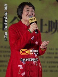 导演梅子：我与曹雪芹结缘40多年 有过多次重大的喜庆日子