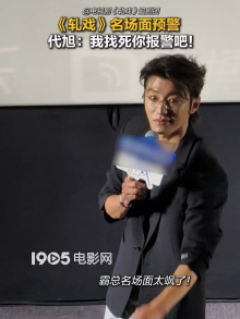 《轧戏》名场面预警 代旭：我找死你报警吧！